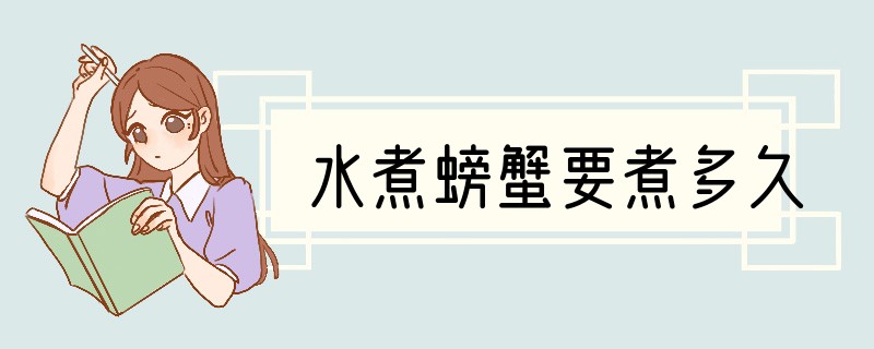 水煮螃蟹要煮多久