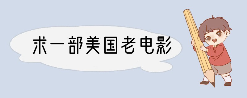 求一部美国老电影