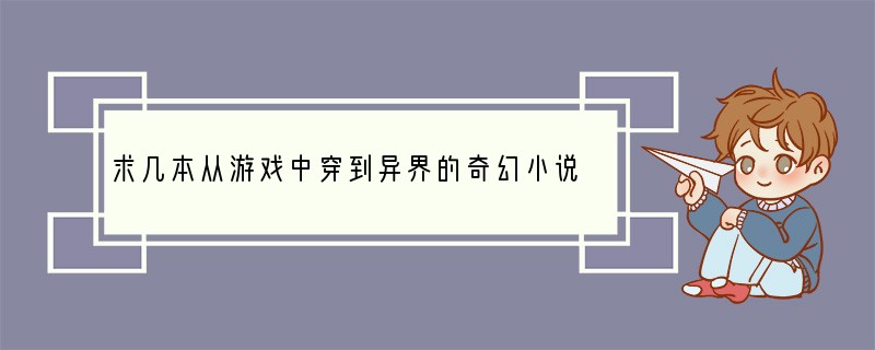 求几本从游戏中穿到异界的奇幻小说？