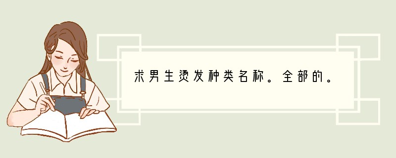 求男生烫发种类名称。全部的。