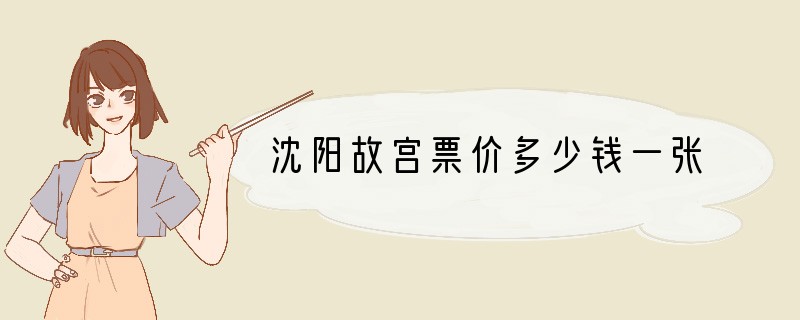 沈阳故宫票价多少钱一张