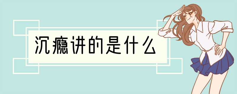 沉瘾讲的是什么