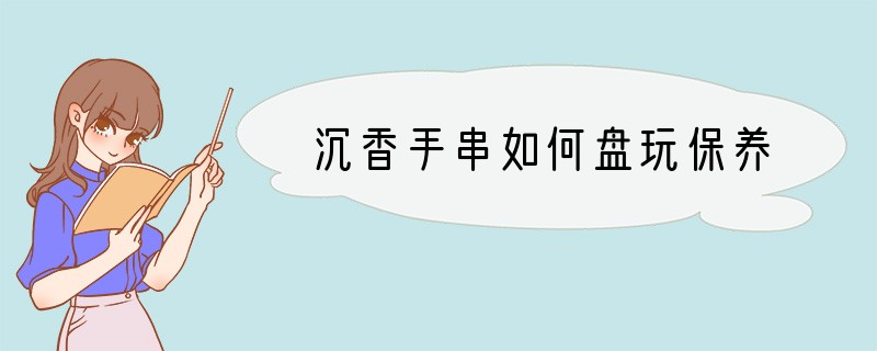 沉香手串如何盘玩保养