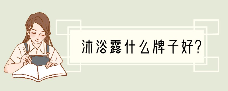 沐浴露什么牌子好？