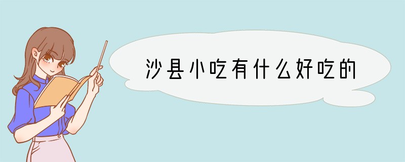 沙县小吃有什么好吃的