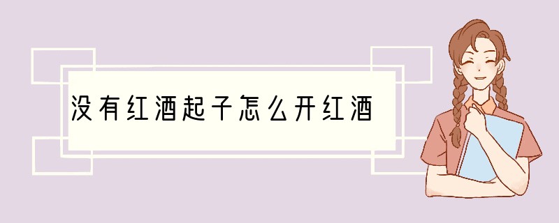 没有红酒起子怎么开红酒