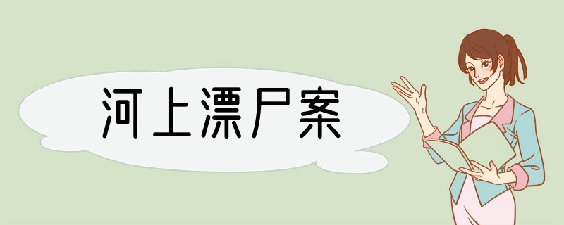 河上漂尸案