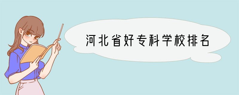 河北省好专科学校排名