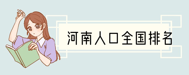河南人口全国排名