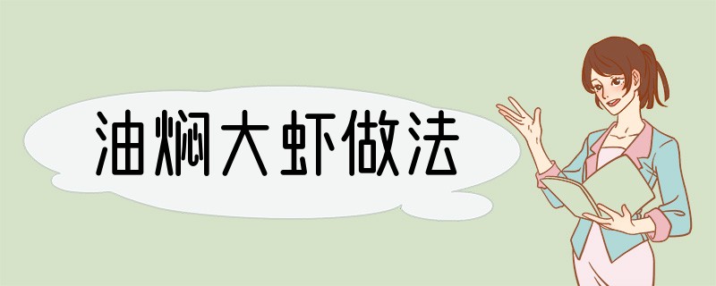 油焖大虾做法?