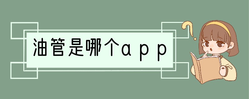 油管是哪个app
