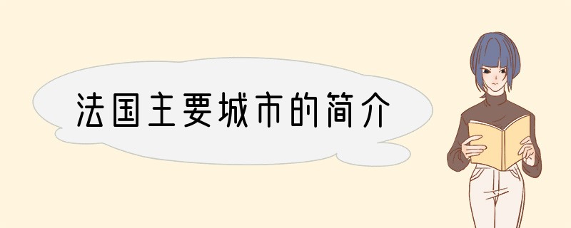 法国主要城市的简介