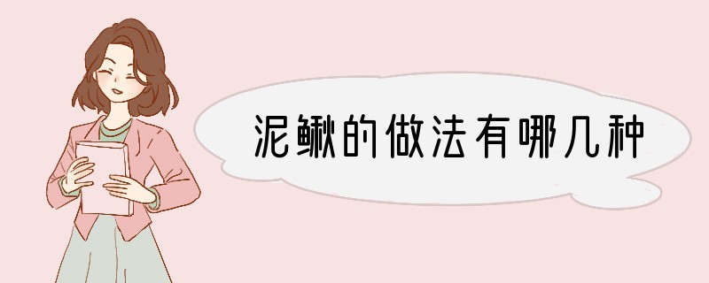 泥鳅的做法有哪几种?