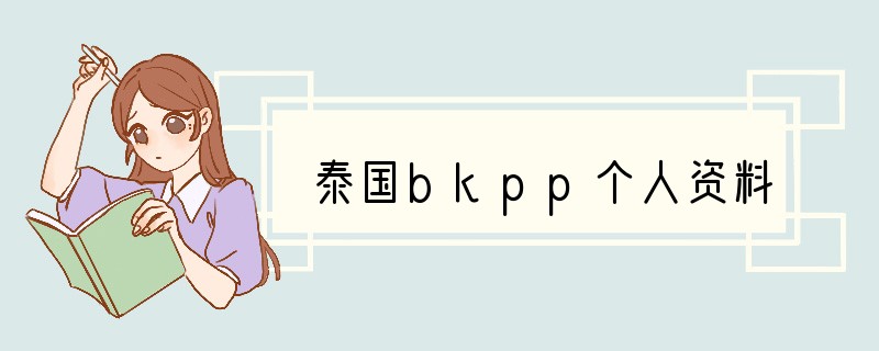 泰国bkpp个人资料