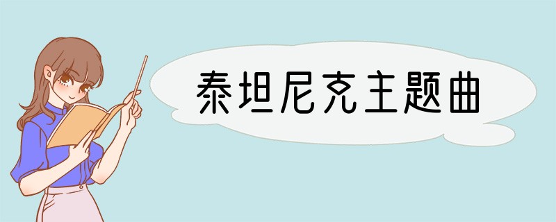 泰坦尼克主题曲
