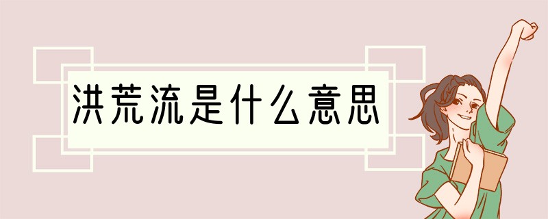 洪荒流是什么意思