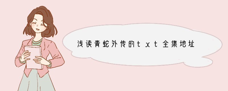 浅读青蛇外传的txt全集地址