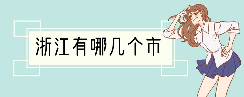 浙江有哪几个市