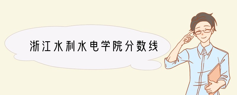 浙江水利水电学院分数线