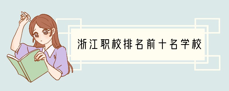 浙江职校排名前十名学校