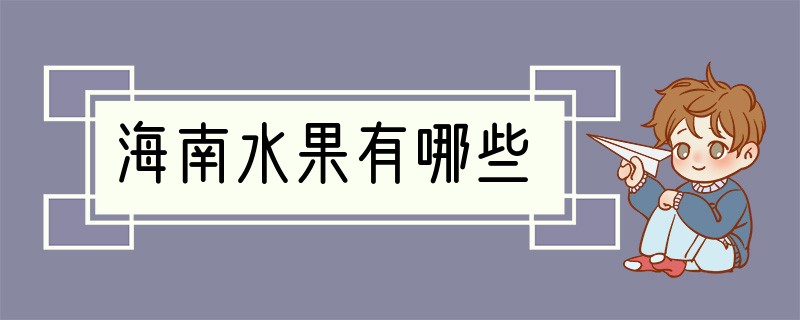 海南水果有哪些