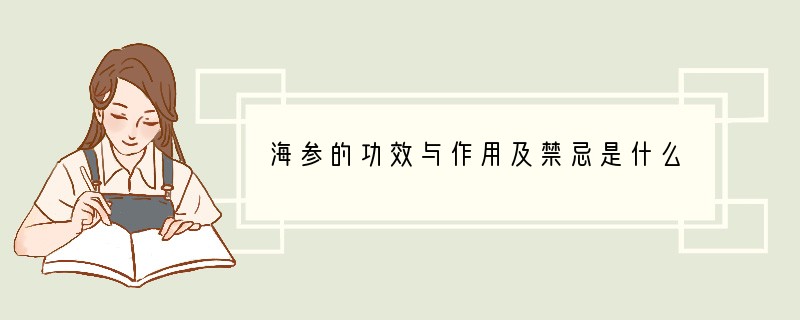 海参的功效与作用及禁忌是什么
