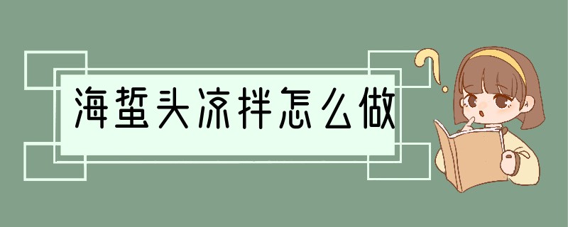 海蜇头凉拌怎么做
