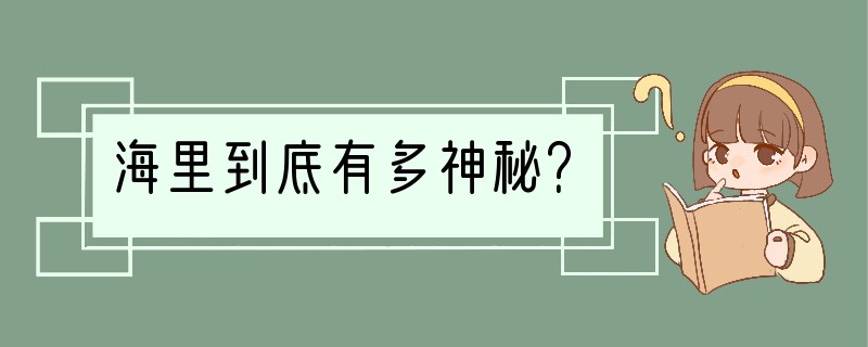 海里到底有多神秘？
