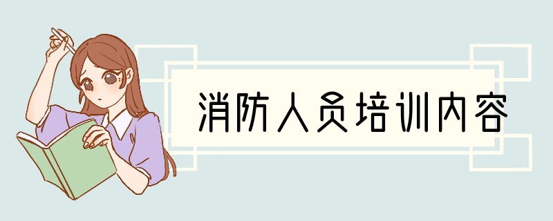 消防人员培训内容