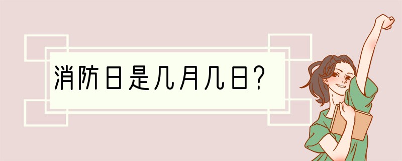消防日是几月几日？