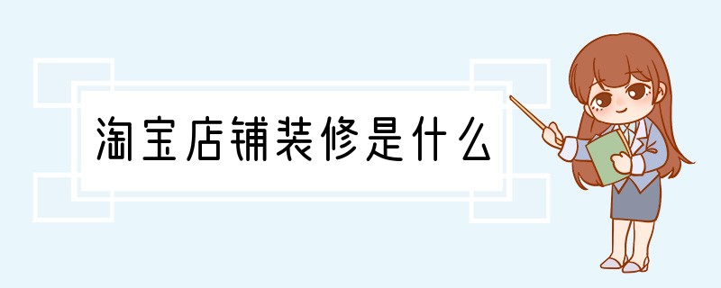 淘宝店铺装修是什么