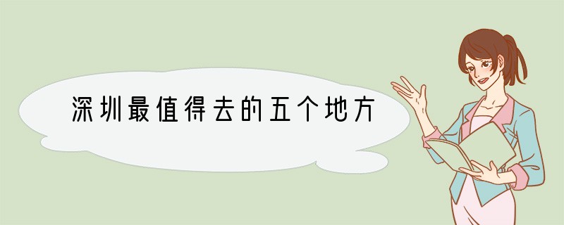 深圳最值得去的五个地方