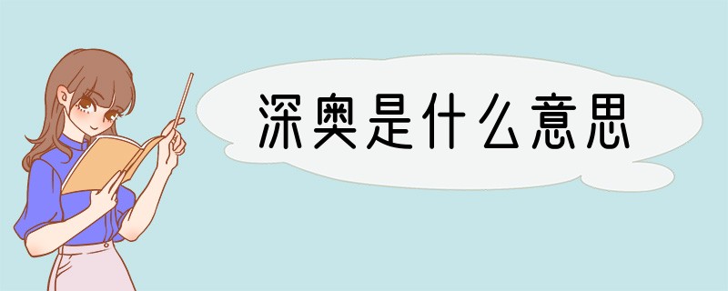 深奥是什么意思