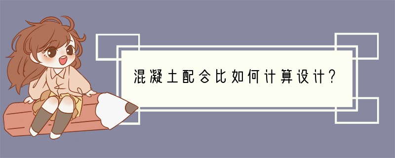 混凝土配合比如何计算设计？