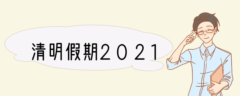 清明假期2021