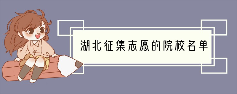 湖北征集志愿的院校名单