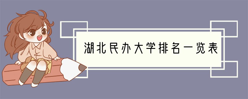 湖北民办大学排名一览表