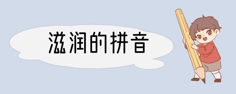 滋润的拼音