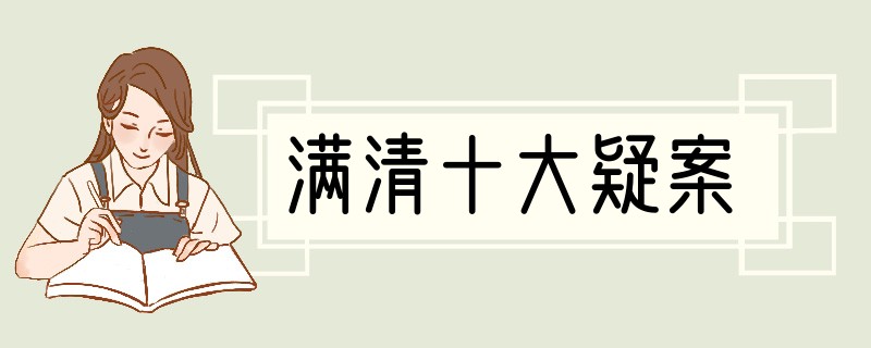 满清十大疑案