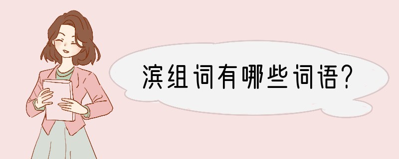 ?滨?组词有哪些词语？