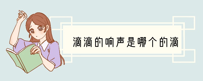 滴滴的响声是哪个的滴