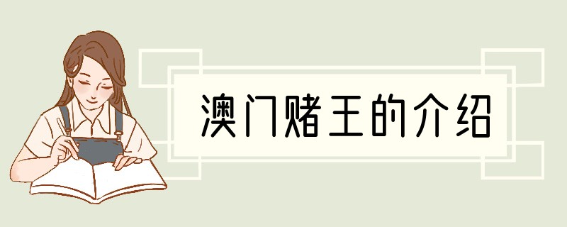 澳门赌王的介绍