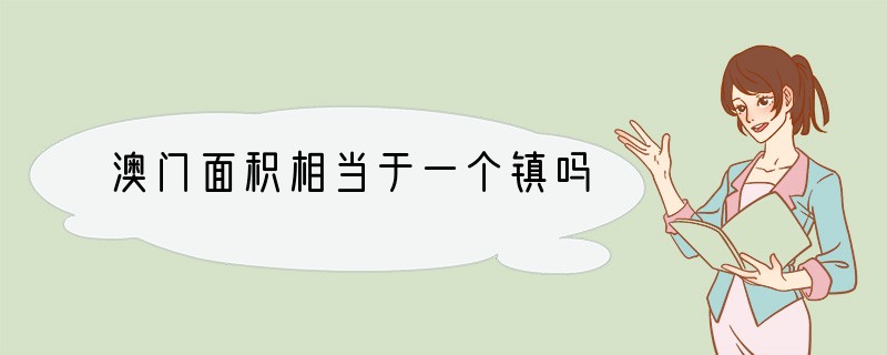 澳门面积相当于一个镇吗?