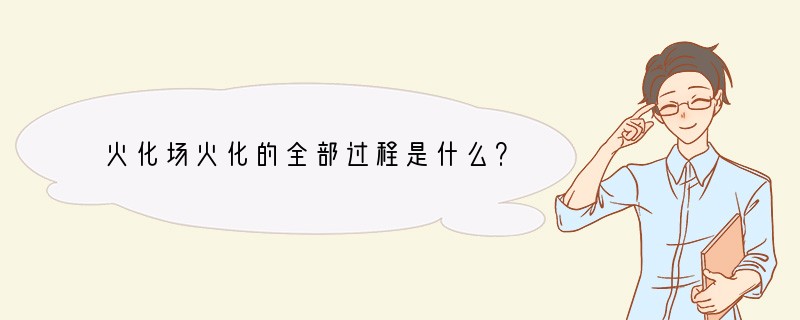 火化场火化的全部过程是什么？