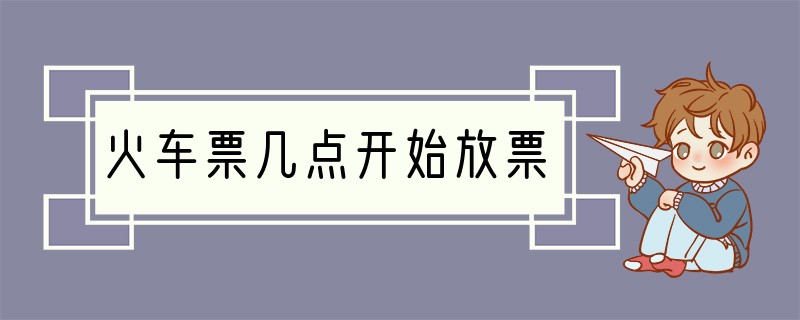 火车票几点开始放票