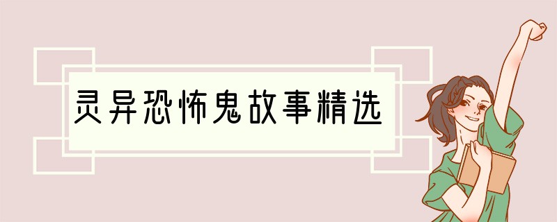 灵异恐怖鬼故事精选