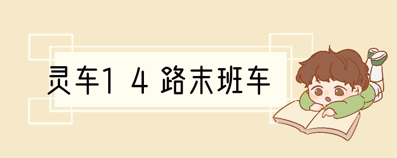 灵车14路末班车