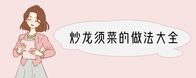 炒龙须菜的做法大全
