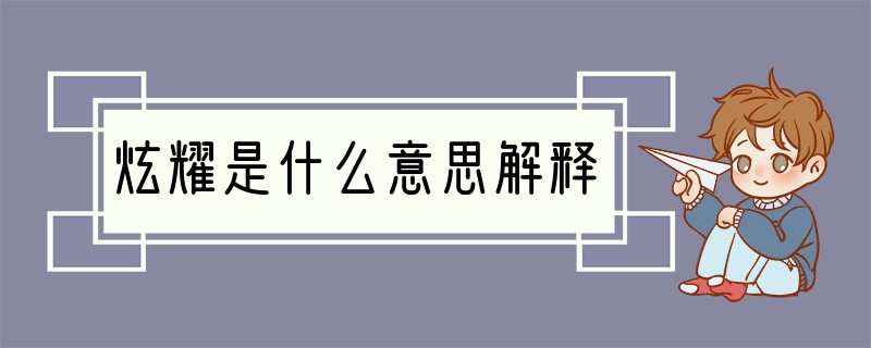 炫耀是什么意思解释