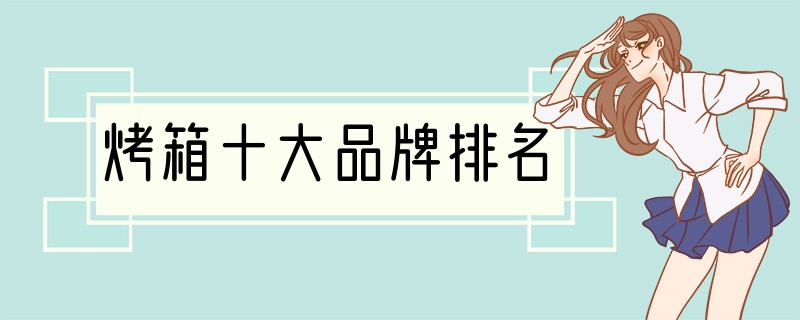 烤箱十大品牌排名